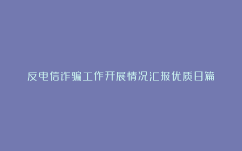 反电信诈骗工作开展情况汇报优质8篇