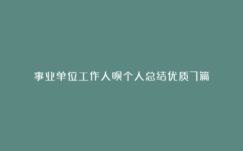 事业单位工作人员个人总结优质7篇