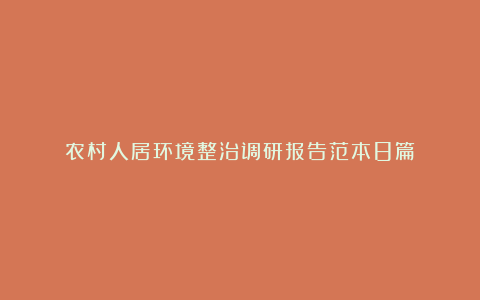 农村人居环境整治调研报告范本8篇