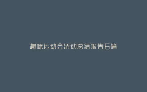 趣味运动会活动总结报告6篇