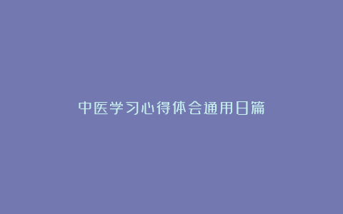 中医学习心得体会通用8篇