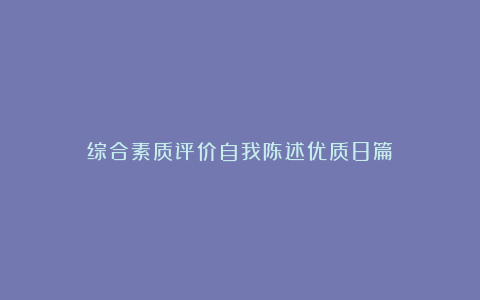 综合素质评价自我陈述优质8篇