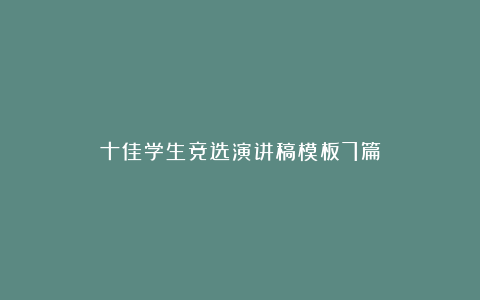 十佳学生竞选演讲稿模板7篇