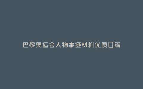 巴黎奥运会人物事迹材料优质8篇