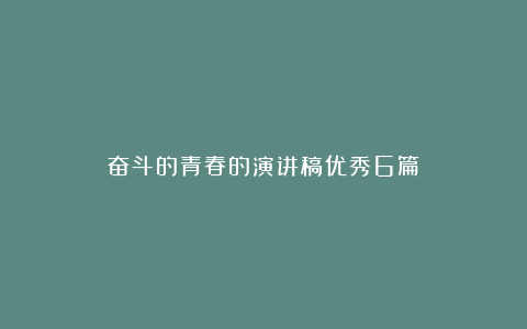 奋斗的青春的演讲稿优秀6篇