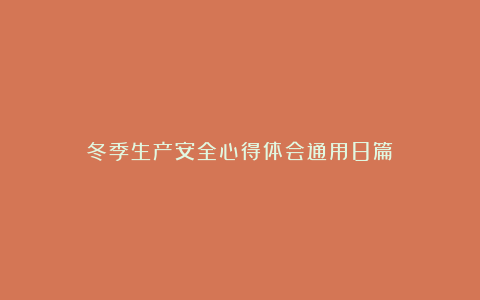 冬季生产安全心得体会通用8篇