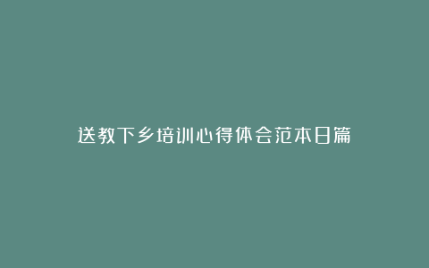 送教下乡培训心得体会范本8篇