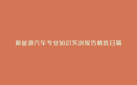 新能源汽车专业知识实训报告精选8篇