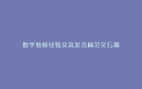 数学教师经验交流发言稿范文6篇