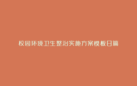 校园环境卫生整治实施方案模板8篇