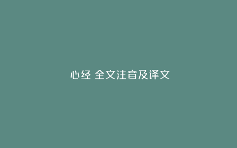 《心经》全文注音及译文