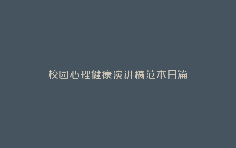 校园心理健康演讲稿范本8篇