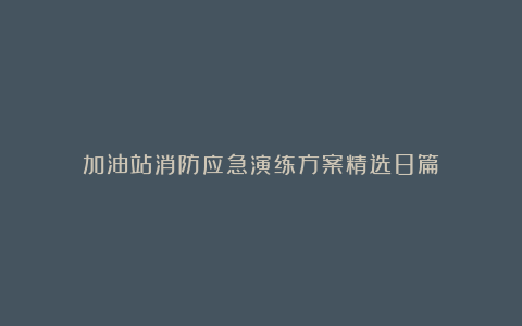 加油站消防应急演练方案精选8篇