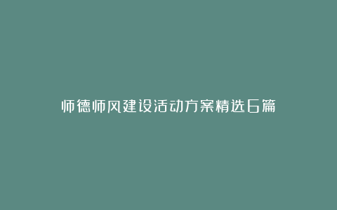 师德师风建设活动方案精选6篇