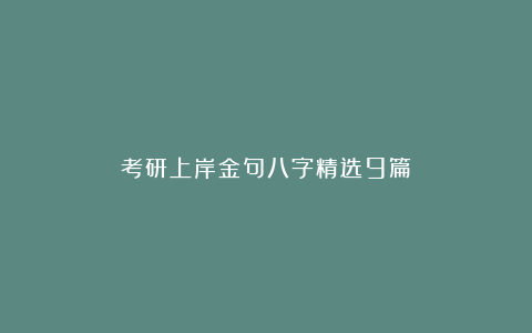 考研上岸金句八字精选9篇