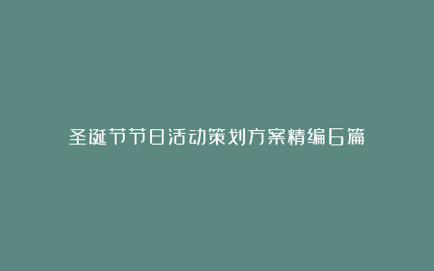 圣诞节节日活动策划方案精编6篇