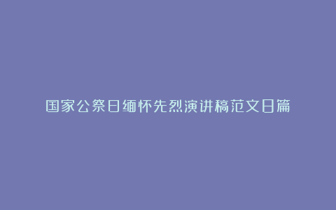 国家公祭日缅怀先烈演讲稿范文8篇