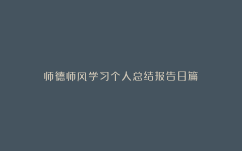 师德师风学习个人总结报告8篇