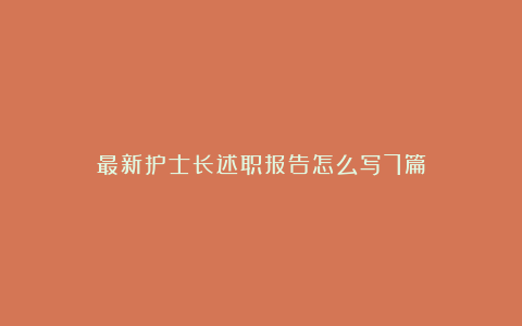 最新护士长述职报告怎么写7篇