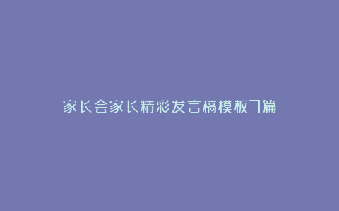 家长会家长精彩发言稿模板7篇