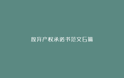 放弃产权承诺书范文6篇