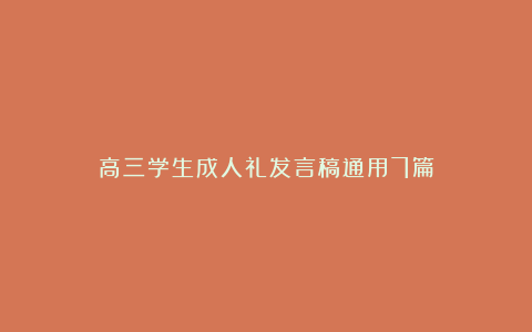 高三学生成人礼发言稿通用7篇