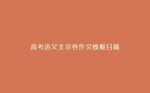 高考语文北京卷作文模板8篇