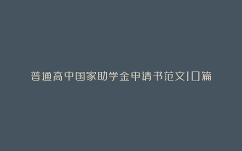 普通高中国家助学金申请书范文10篇