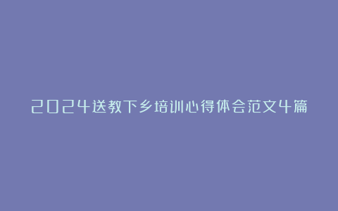 2024送教下乡培训心得体会范文4篇