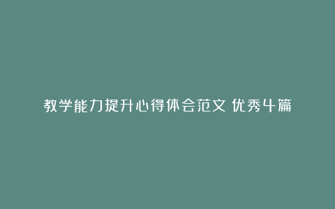 教学能力提升心得体会范文（优秀4篇）