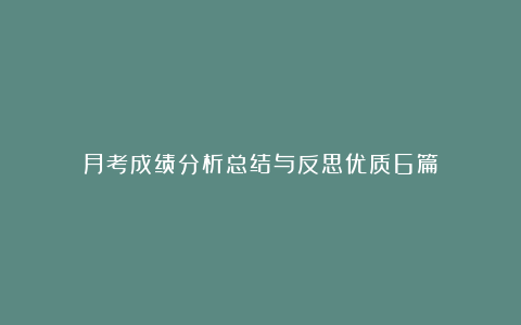 月考成绩分析总结与反思优质6篇