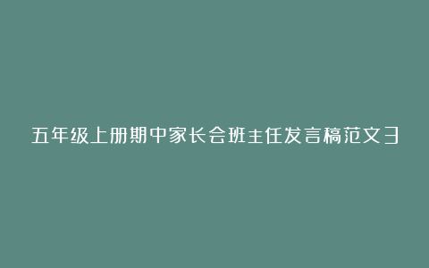 五年级上册期中家长会班主任发言稿范文3篇