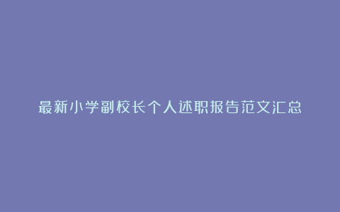 最新小学副校长个人述职报告范文汇总