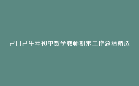 2024年初中数学教师期末工作总结精选10篇