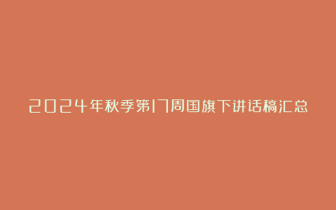 2024年秋季第17周国旗下讲话稿汇总