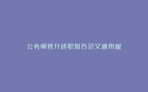 公务员晋升述职报告范文通用版