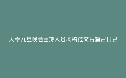 大学元旦晚会主持人台词稿范文6篇2025年