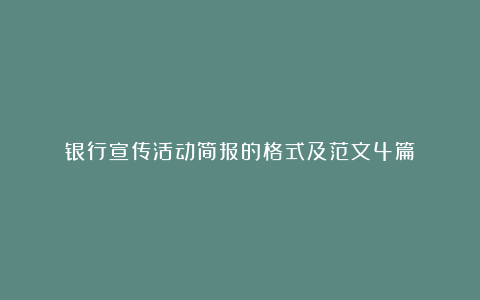 银行宣传活动简报的格式及范文4篇