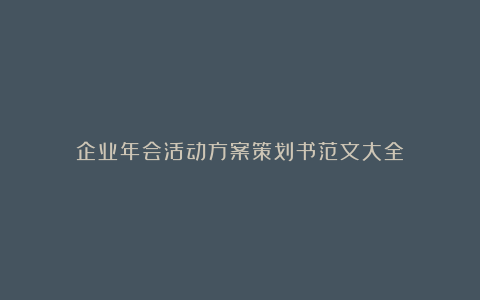 企业年会活动方案策划书范文大全