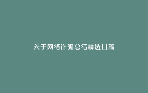 关于网络诈骗总结精选8篇