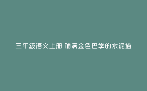 三年级语文上册《铺满金色巴掌的水泥道》课后小练笔仿写范文10篇