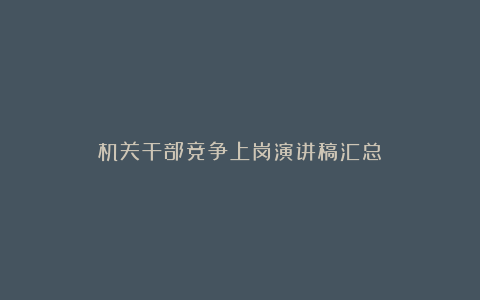 机关干部竞争上岗演讲稿汇总