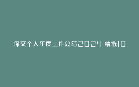 保安个人年度工作总结2024（精选10篇）