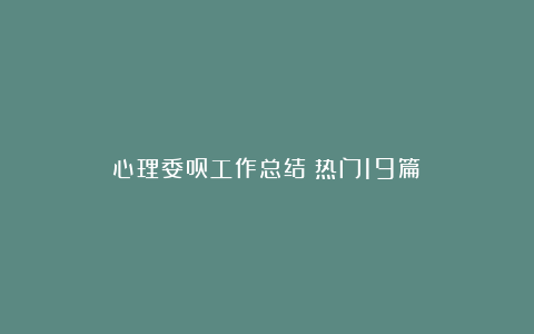 心理委员工作总结（热门19篇）