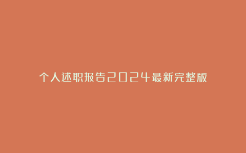 个人述职报告2024最新完整版