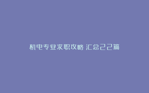 机电专业求职攻略（汇总22篇）