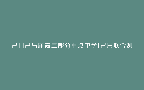 2025届高三部分重点中学12月联合测评语文试题及答案