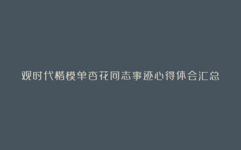 观时代楷模单杏花同志事迹心得体会汇总