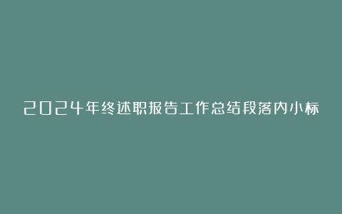 2024年终述职报告工作总结段落内小标题汇总