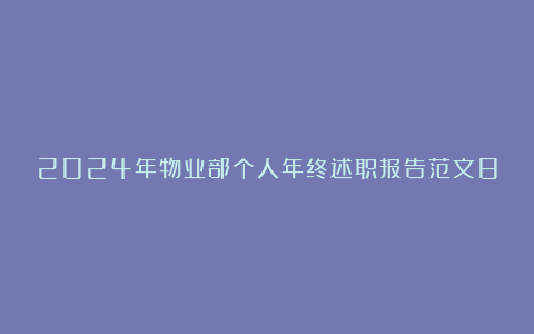 2024年物业部个人年终述职报告范文8篇